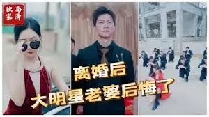 离婚后大明星老婆后悔了？情感纠葛与自我救赎！