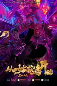 《从姑获鸟开始之龙城风云》：诡谲迷雾下的都市异闻录