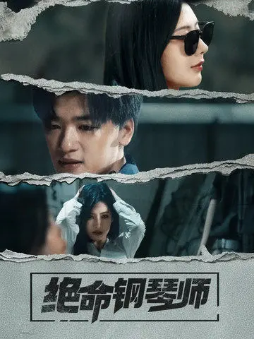 《绝命钢琴师》：一场音乐与救赎的生死较量，扣人心弦的悬疑之旅