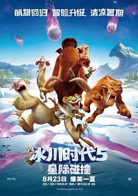 《冰川时代5：星际碰撞》：爆笑来袭！冰川家族宇宙冒险记