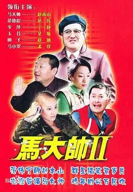 《马大帅2》：赵本山经典喜剧续作，东北乡村生活的真实写照