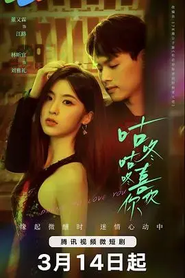 《咕咚咕咚喜欢你》：心动的声音，甜到冒泡的恋爱物语