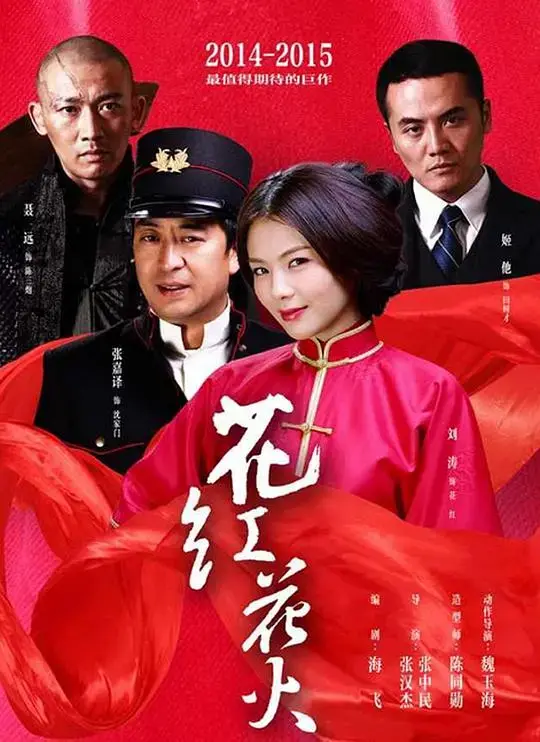 花红花火:乱世佳人的爱恨情仇与烽火传奇