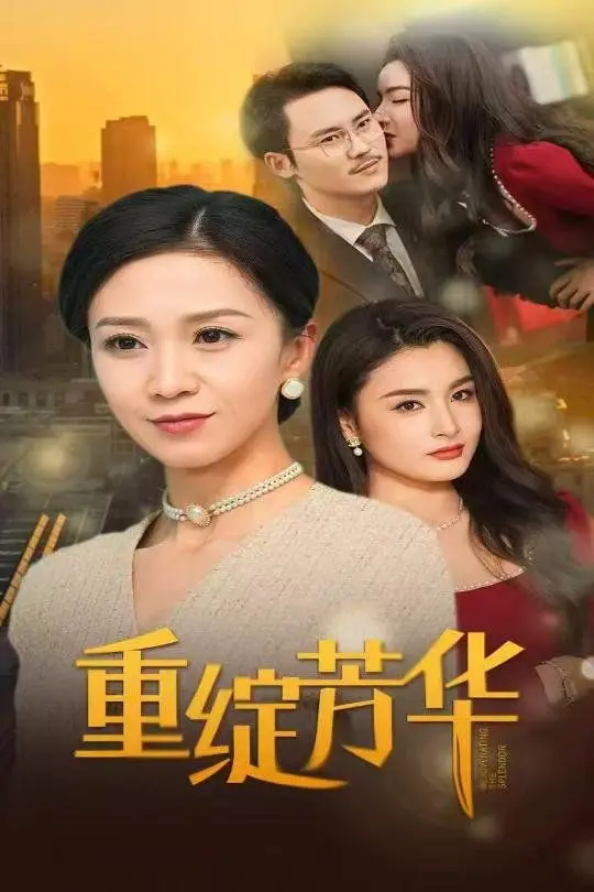 《重绽芳华》：尘封往事中的希望，在逆境中重塑人生