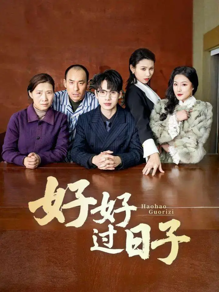 《好好过日子》：平凡生活中的温暖与希望，治愈系电影推荐