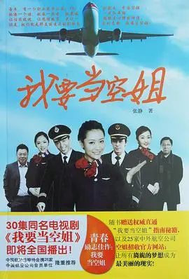 梦想起航！《我要当空姐》：一段充满挑战与机遇的旅程