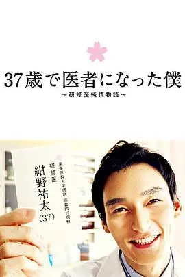37岁医生的奋斗： 《37岁成为医生的我》 追梦之旅催泪启程