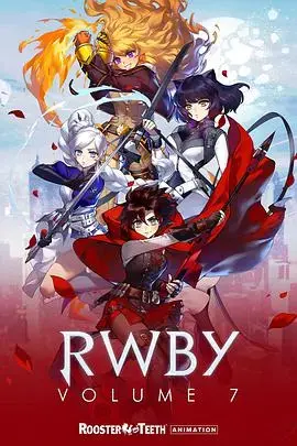 红白黑黄 第七季：回归与变革，RWBY 迷的视觉盛宴
