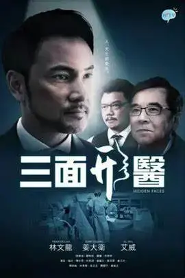 《三面形医》：医疗悬疑的迷局，人性与真相的博弈