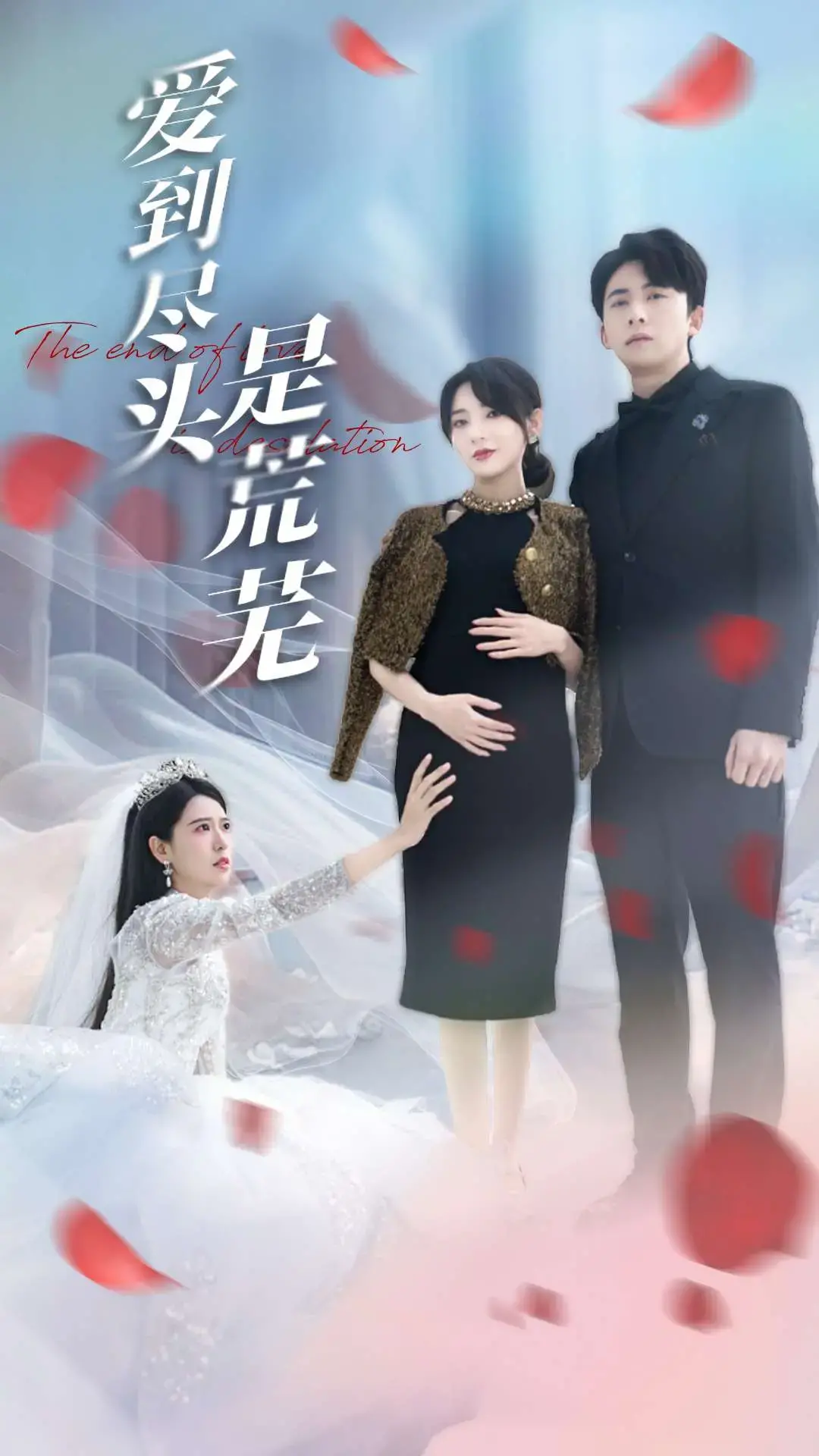 《爱到尽头是荒芜》：爱情的终点？一场残酷现实的拷问