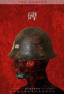 《碑》：揭秘历史尘埃下的权谋与挣扎，致敬英雄