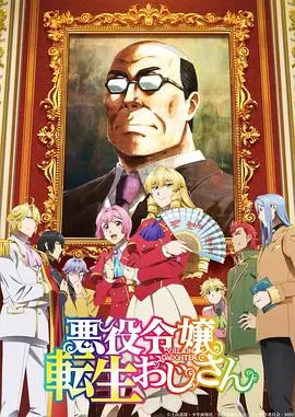 中年大叔转生反派千金：异世界复仇与爱情的奇幻冒险