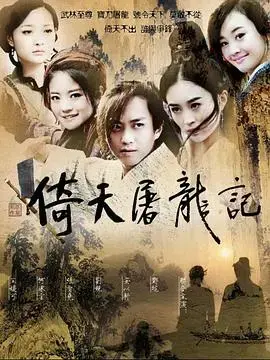 倚天屠龙记（邓超版）：金庸经典武侠的全新演绎