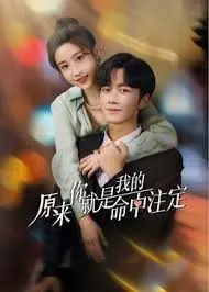 《原来你就是我的命中注定》：一场命中注定的浪漫邂逅