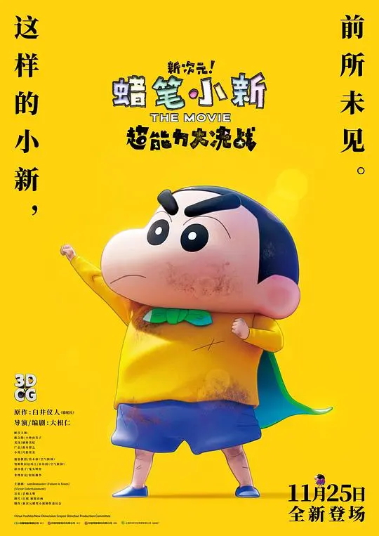 蜡笔小新新次元超能力大决战：爆笑与感动的超能力冒险！