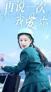 《再说一次我爱你》：穿越时空的爱恋，铭刻于心的浪漫