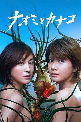 《直美与加奈子》：女性复仇与救赎的黑暗寓言