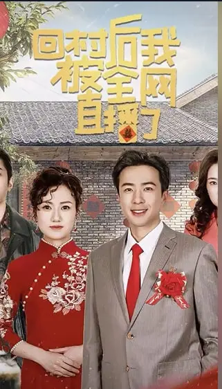 《回村后我被全网直播了》：网红返乡爆笑奇遇记