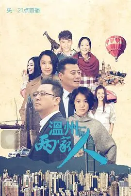 《温州两家人》：时代浪潮中的奋斗与抉择，温商传奇