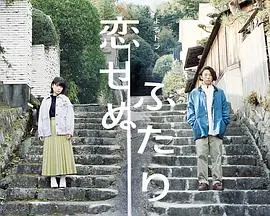 《无法相恋的两人》：当爱情遇上命运的捉弄
