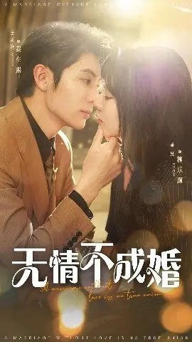 《无情不成婚》：当契约爱情遭遇真心，都市情感大戏