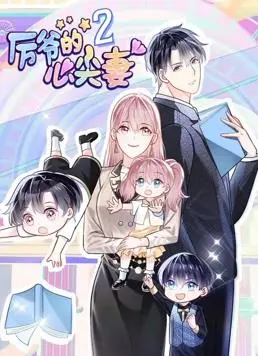 浪漫延续：厉爷的心尖妻动态漫画第2季探秘