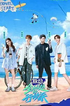 《全力以赴的行动派》：热血青春，永不放弃的运动精神