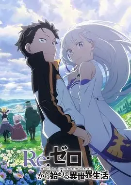 《Re：从零开始的异世界生活 第三季》：命运的齿轮再次转动！
