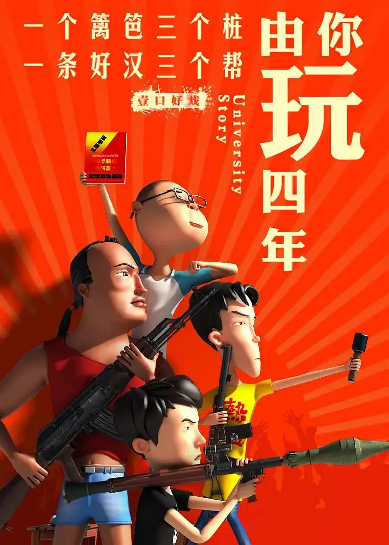 《由你玩四年2》：爆笑宿舍生活，谁将问鼎王者？