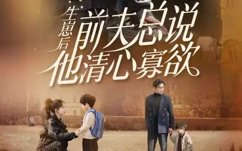 《生崽后，前夫总说他清心寡欲》：破镜重圆的甜蜜陷阱？