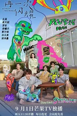 《再一次闪耀》：梦想不灭，青春重启的励志篇章