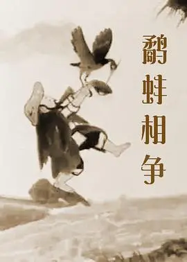 鹬蚌相争：寓言背后的生存智慧与人性反思