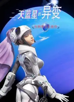 《天蓝星异变》：特卫队前传揭秘，科幻动作燃爆！