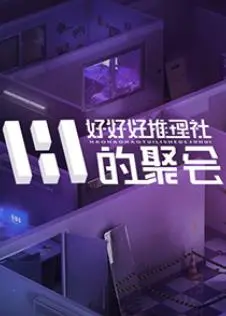 《女子推理社第二季》:烧脑升级!姐妹们的推理盛宴,谁是幕后真凶?