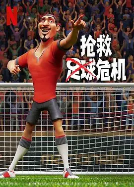 《抢救足球危机》：一场关乎梦想与希望的足球保卫战