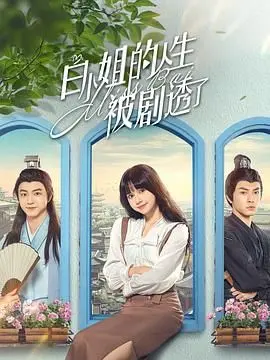 人生反转？《白小姐的人生被剧透了》：一场啼笑皆非的命运游戏