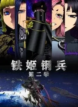 《铁姬钢兵第2季动态漫画》：热血机甲少女，燃爆宇宙战场！