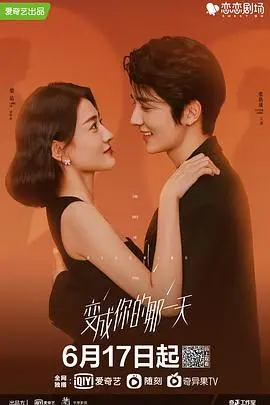 《变成你的那一天》：灵魂互换？不！是演技炸裂！看男女主如何玩转错位人生！