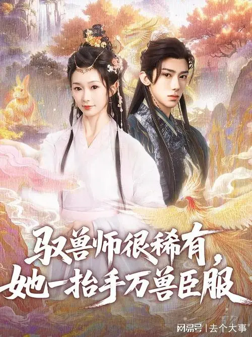 《驭兽师很稀有》：她凭啥让万兽臣服？揭秘逆天女主的开挂人生！