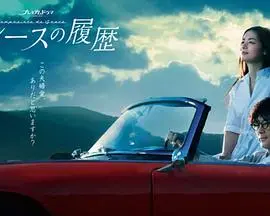 《格雷斯的履历》：一段关于成长与救赎的心灵之旅