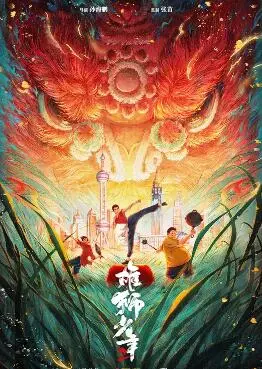 《雄狮少年2》：梦想不灭，热血再燃！看少年阿娟如何舞出新人生！