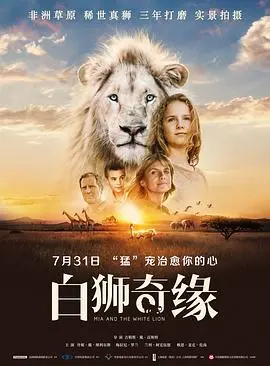 《白狮奇缘》：一段跨越种族的友谊，一场震撼人心的生命之旅，重新定义人与自然和谐共生