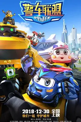 《警车联盟》：当呆萌警车遇上爆笑乌龙，这部动画让你笑出腹肌！