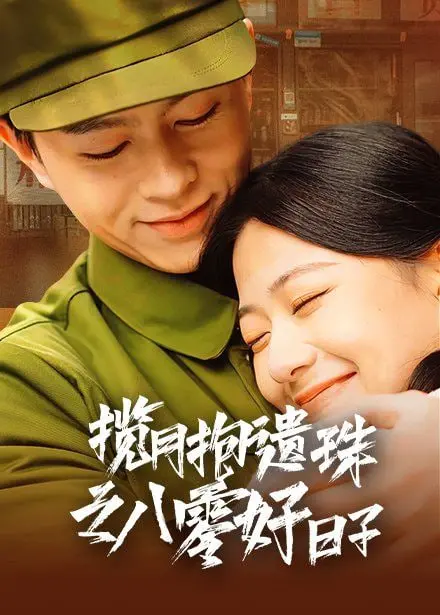 《揽月抱遗珠之八零好日子》：重温时代印记，感受温暖治愈的八零年代生活