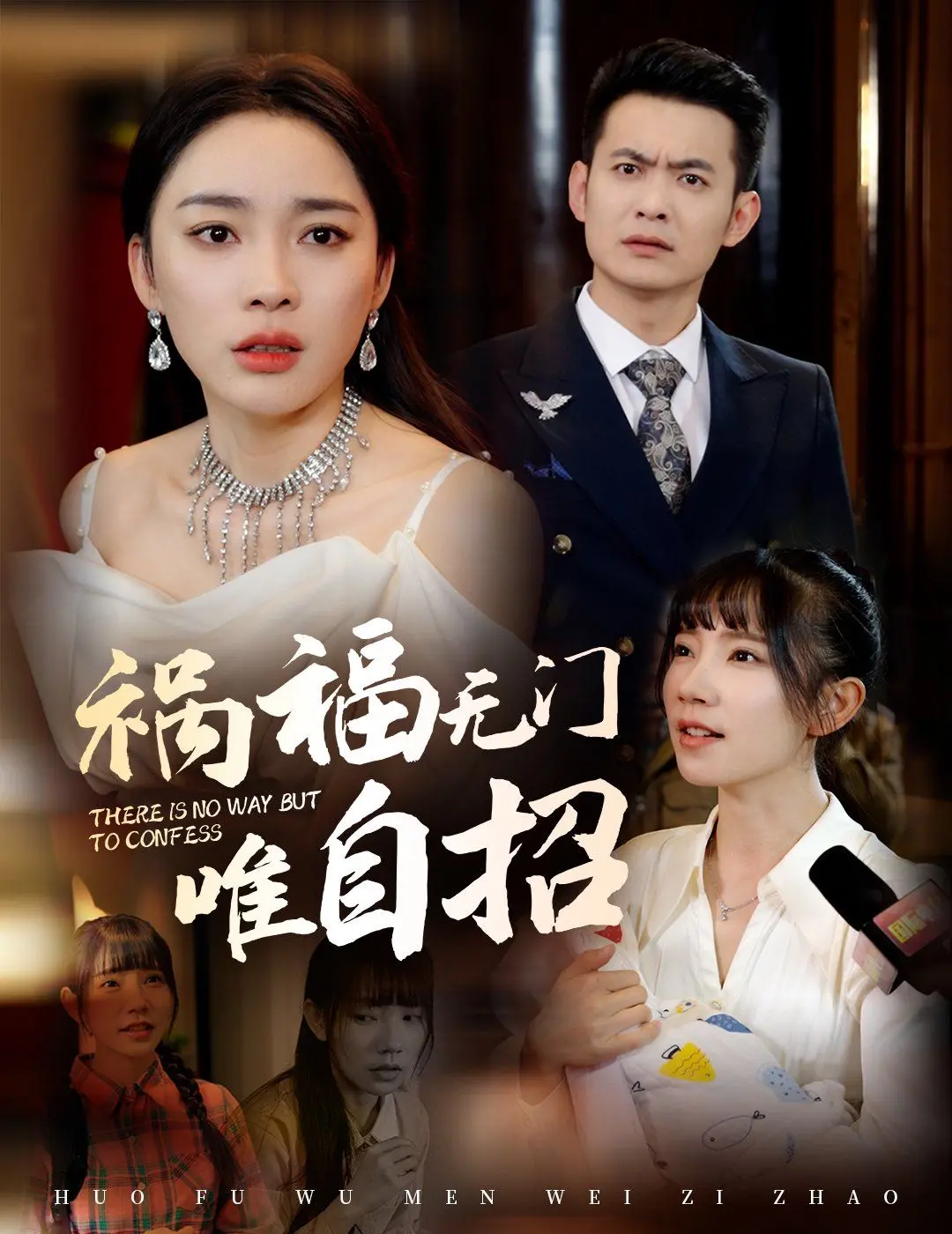 《祸福无门唯自招》深度影评：善恶一念间，人性抉择的残酷真相！