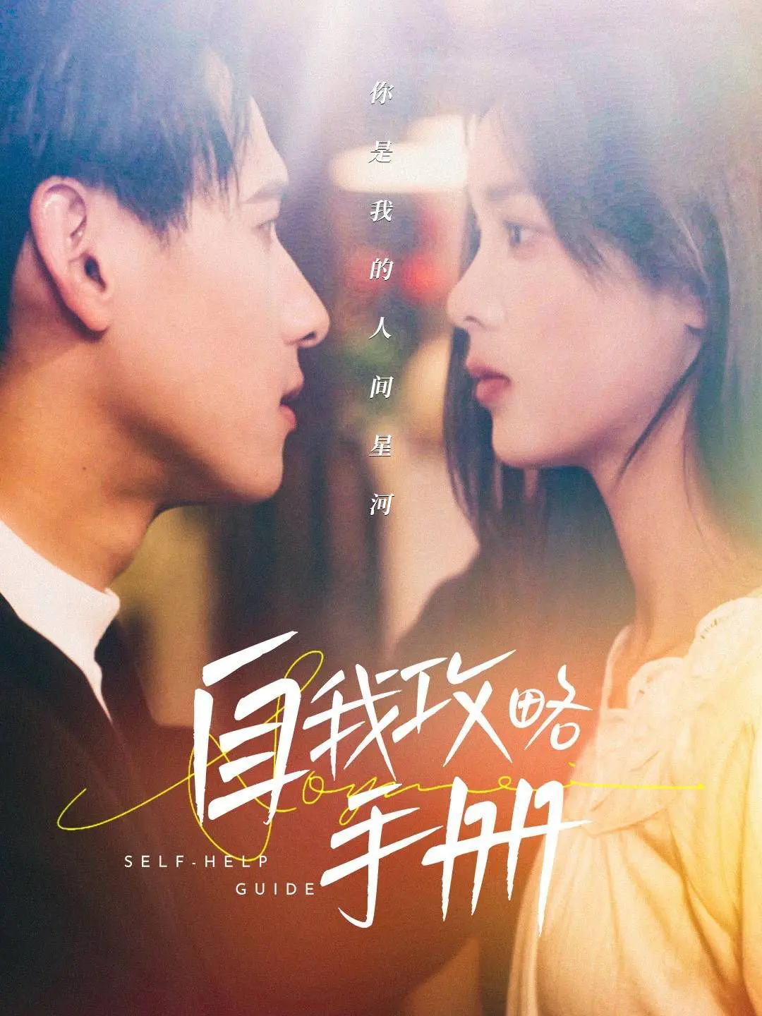 《自我攻略手册》：社恐患者的恋爱逆袭？看沙雕女主如何爆笑追爱，治愈你的emo！