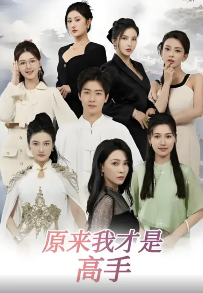 《下山即巅峰》：七个师姐宠溺，隐藏高手终觉醒，爆笑修真之旅！