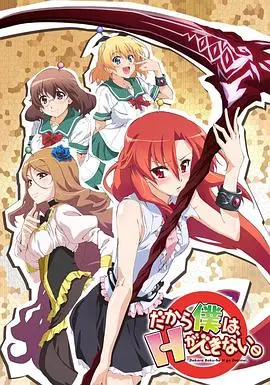 绅士的福利！《美少女死神 还我H之魂》：爆笑后宫与福利满满的奇幻之旅