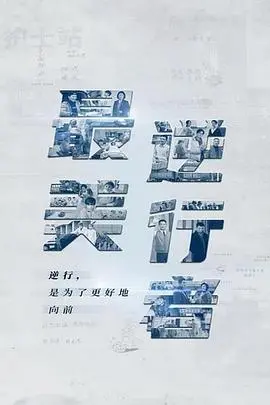 致敬生命守护者：《最美逆行者》真实再现疫情下的动人瞬间与无畏奉献