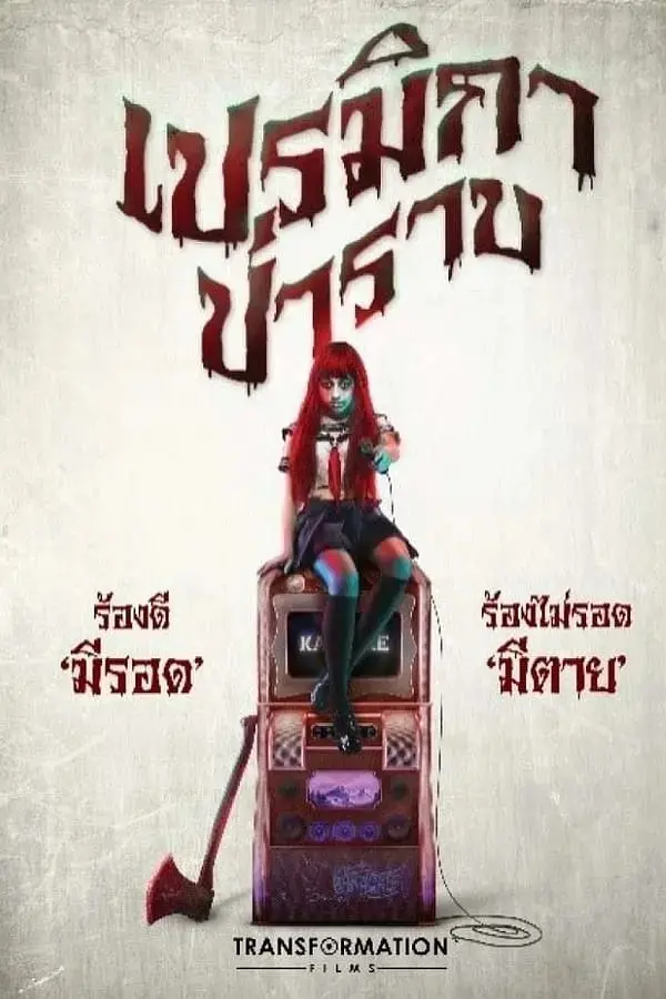 《帕美嘉》影评：一场逃离现实的梦境之旅，亦真亦幻，何处是归途？